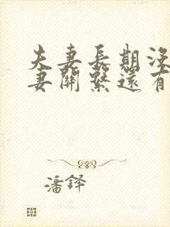 夫妻长期没有夫妻关系还有感情吗