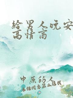 给男人晚安短句高情商