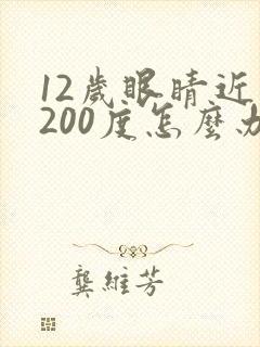 12岁眼睛近视200度怎么办才能恢复
