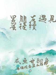 男朋友遇见男闺蜜后续