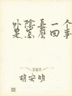 外阴长一个硬包是怎么回事