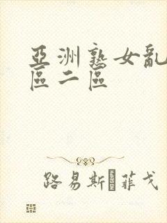 亚洲熟女乱色一区二区