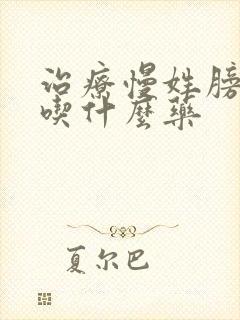 治疗慢姓膀胱炎吃什么药