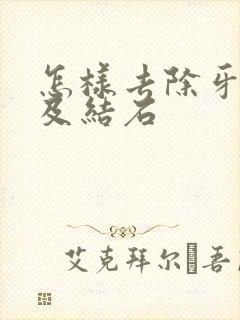 怎样去除牙烟渍及结石