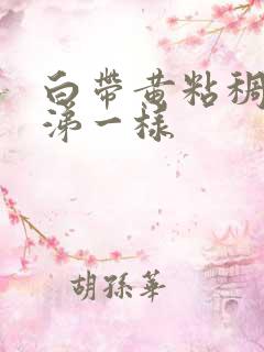 白带黄粘稠像鼻涕一样