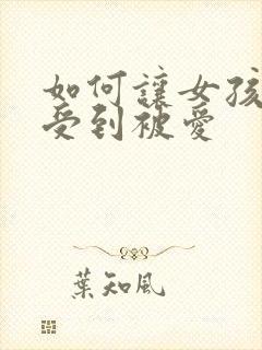 如何让女孩子感受到被爱