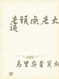 老头操老太太老逼