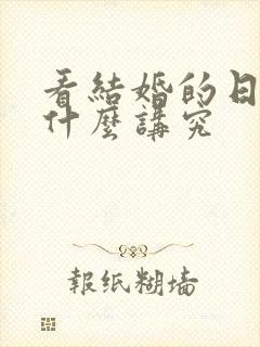 看结婚的日子有什么讲究