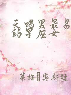 天蝎男最易爱上的星座女