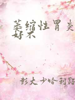 萎缩性胃炎能治好不