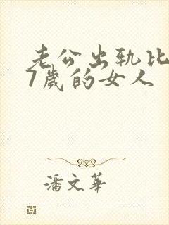 老公出轨比他大7岁的女人