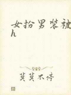 女扮男装被发现h