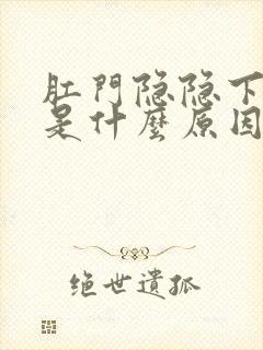 肛门隐隐下坠感是什么原因