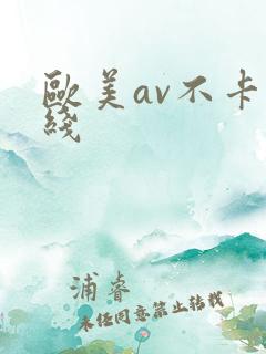 欧美av不卡在线