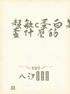 超敏c蛋白是检查什么的