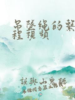 吊坠绳的系法教程视频