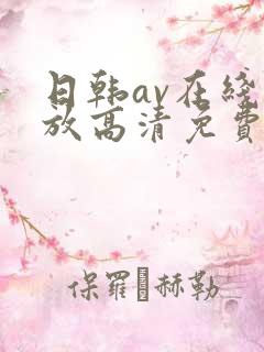 日韩av在线播放高清免费