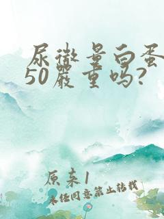 尿微量白蛋白高50严重吗?