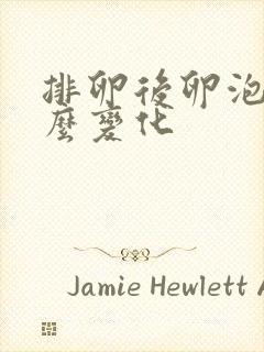 排卵后卵泡有什么变化