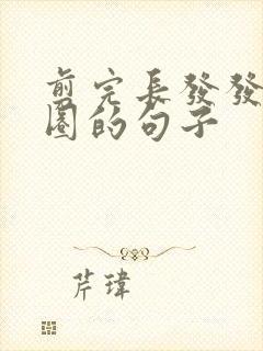 剪完长发发朋友圈的句子