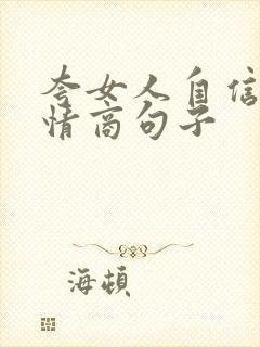 夸女人自信的高情商句子