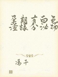 孕期有白色豆腐渣样分泌物