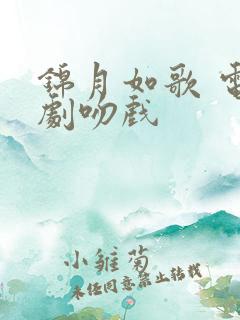 锦月如歌 电视剧吻戏