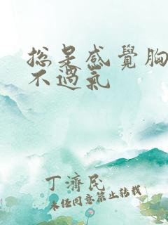 总是感觉胸闷喘不过气