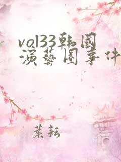 vol33韩国演艺圈事件