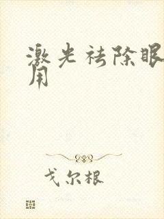 激光祛除眼袋费用