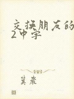 交换朋友的妻子2中字