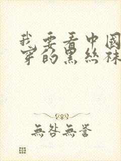 我要看中国美女穿的黑丝袜跳舞