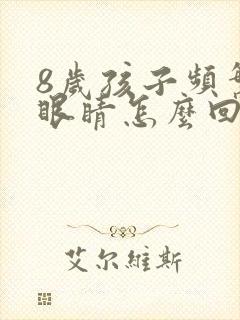 8岁孩子频繁眨眼睛怎么回事