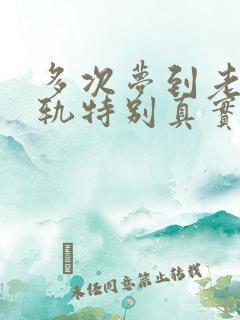 多次梦到老公出轨特别真实,预示着什么