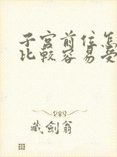 子宫前位怎么样比较容易受孕