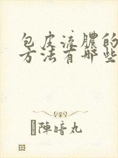 包皮流脓的治疗方法有哪些