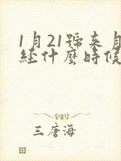 1月21号来月经什么时候是排卵期