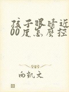 孩子眼睛近视400度怎么控制度数