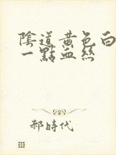 阴道黄色白带带一点血丝