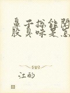 鼻子总能闻到一股臭味是怎么回事