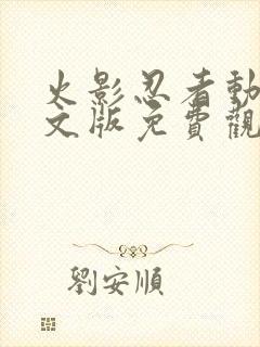 火影忍者动漫中文版免费观看