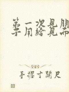 第一次见朋友孩子用给见面礼吗