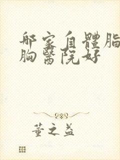 哪家自体脂肪丰胸医院好