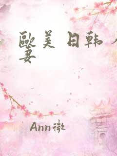 欧美 日韩 人妻