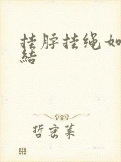 挂脖挂绳如何打结