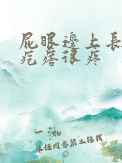 屁眼边上长个硬疙瘩很疼