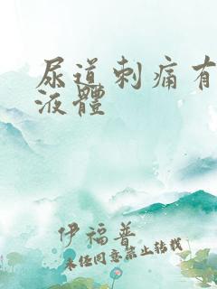 尿道刺痛有白色液体