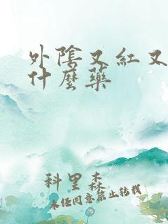 外阴又红又痒吃什么药