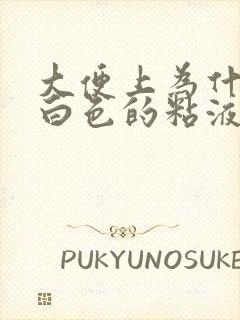 大便上为什么有白色的粘液