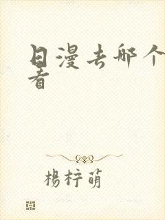 日漫去哪个软件看